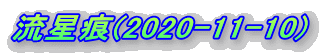 (2020-11-10)